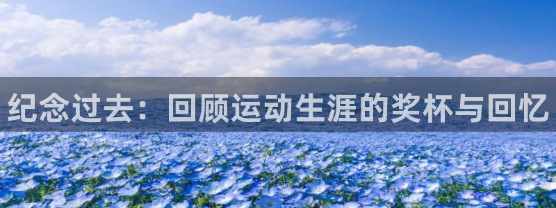 聚鑫汇国：纪念过去：回顾运动生涯的奖杯与回忆